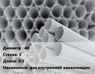 Труба ПВХ, поливинилхлорид 40 s=3 L=0.5 для внутренней канализации